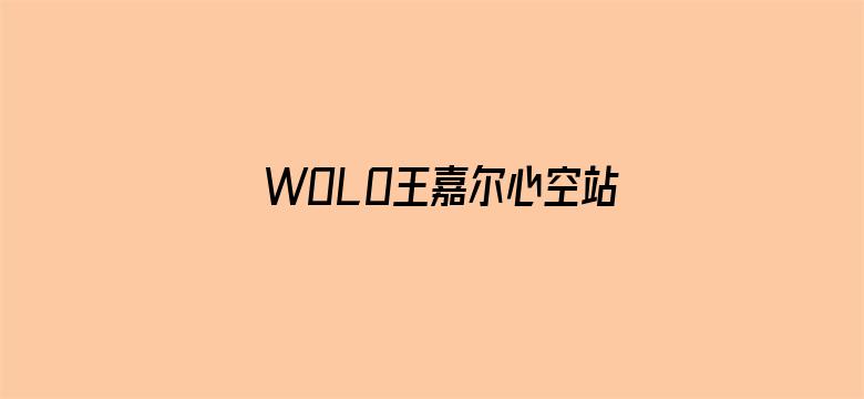 WOLO王嘉尔心空站