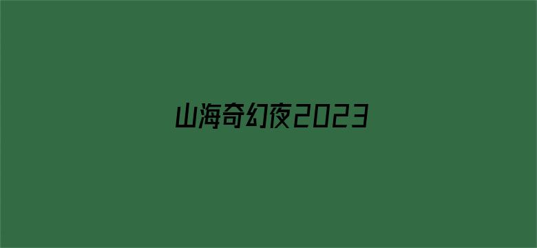 山海奇幻夜2023